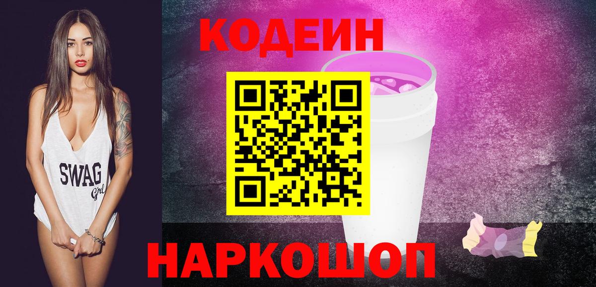 Сланцы  Codein Purple Drank  Вход с VPN  Codein напиток Lean (лин) 